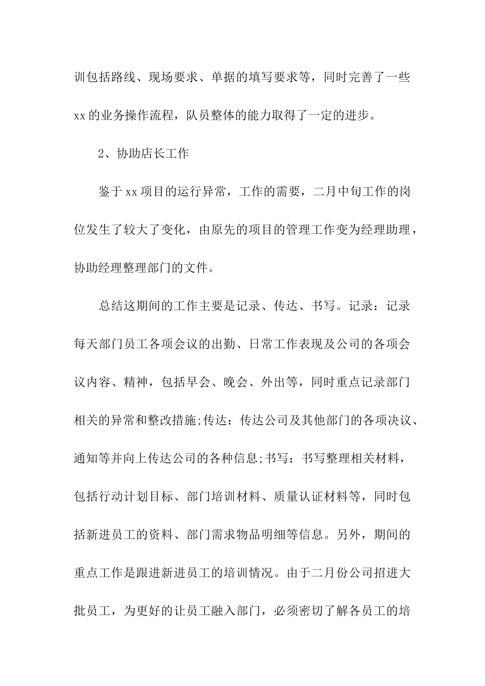 店长助理职位个人工作总结报告_第2页