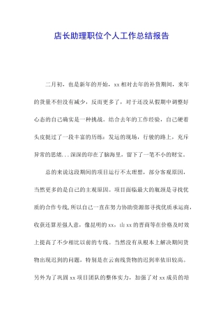 店长助理职位个人工作总结报告