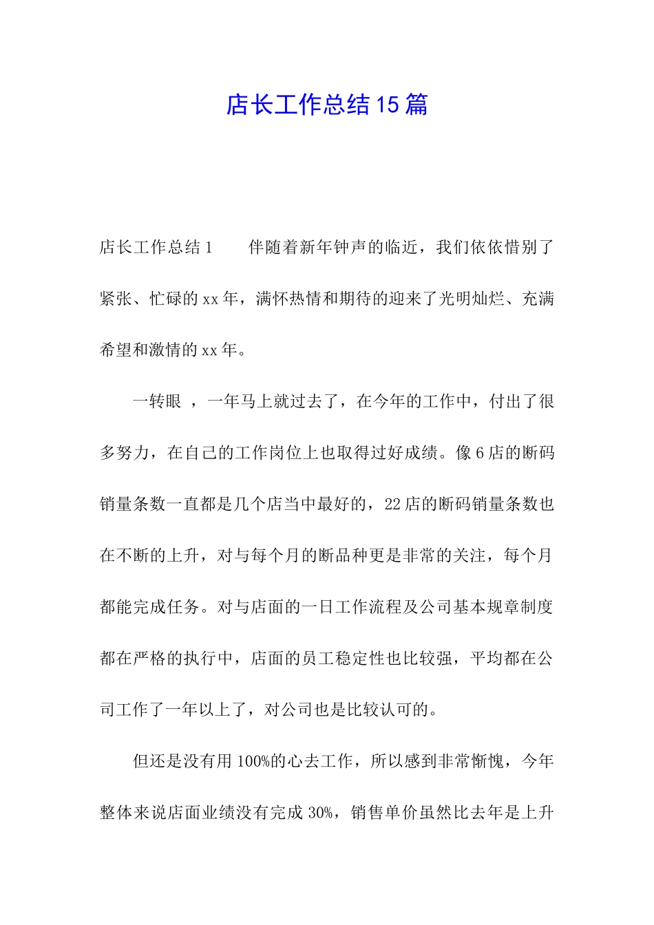 店长工作总结15篇_第1页