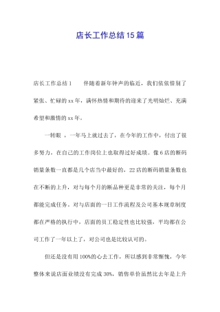 店长工作总结15篇