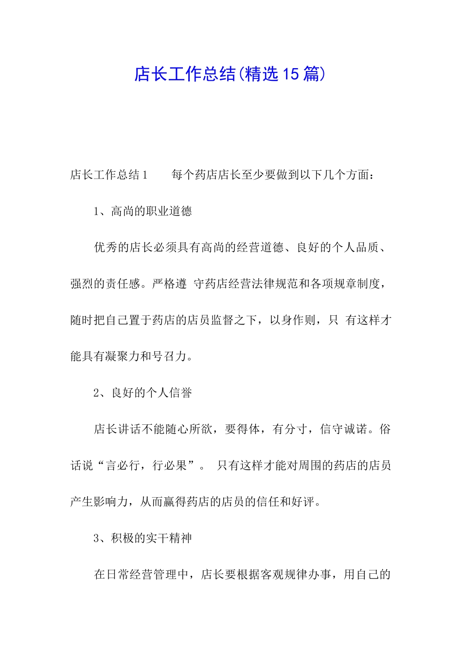 店长工作总结(精选15篇)_第1页