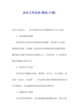 店长工作总结(精选15篇)