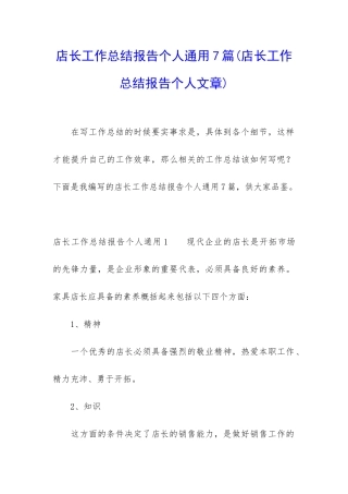 店长工作总结报告个人通用7篇
