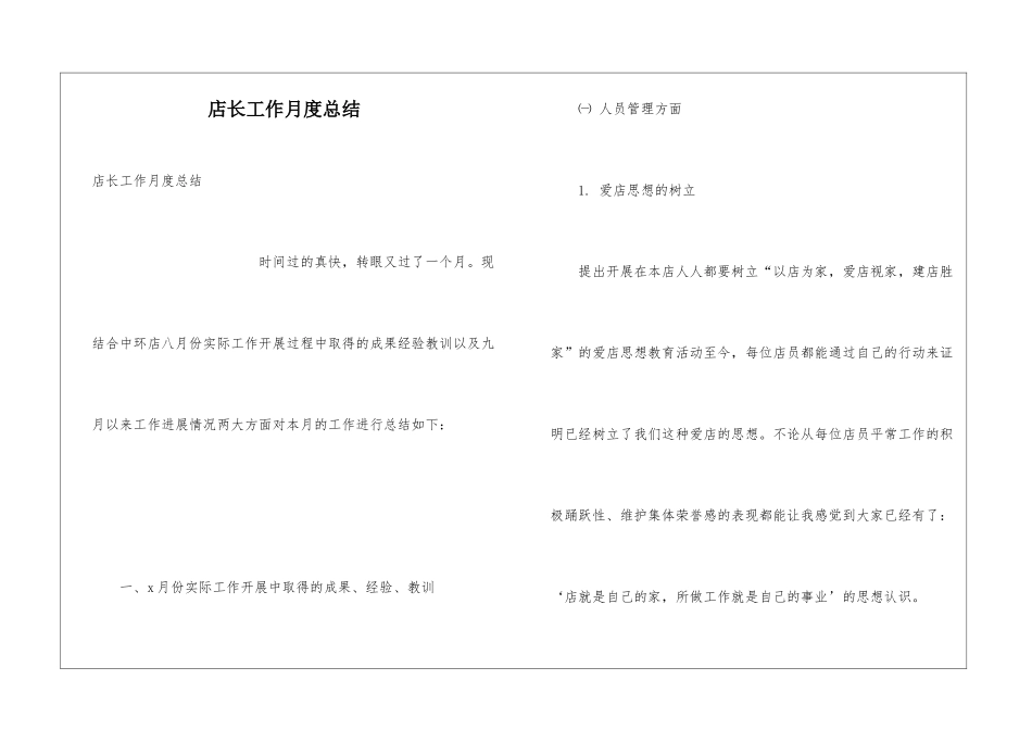 店长工作月度总结_第1页
