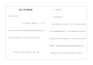 店长工作月度总结