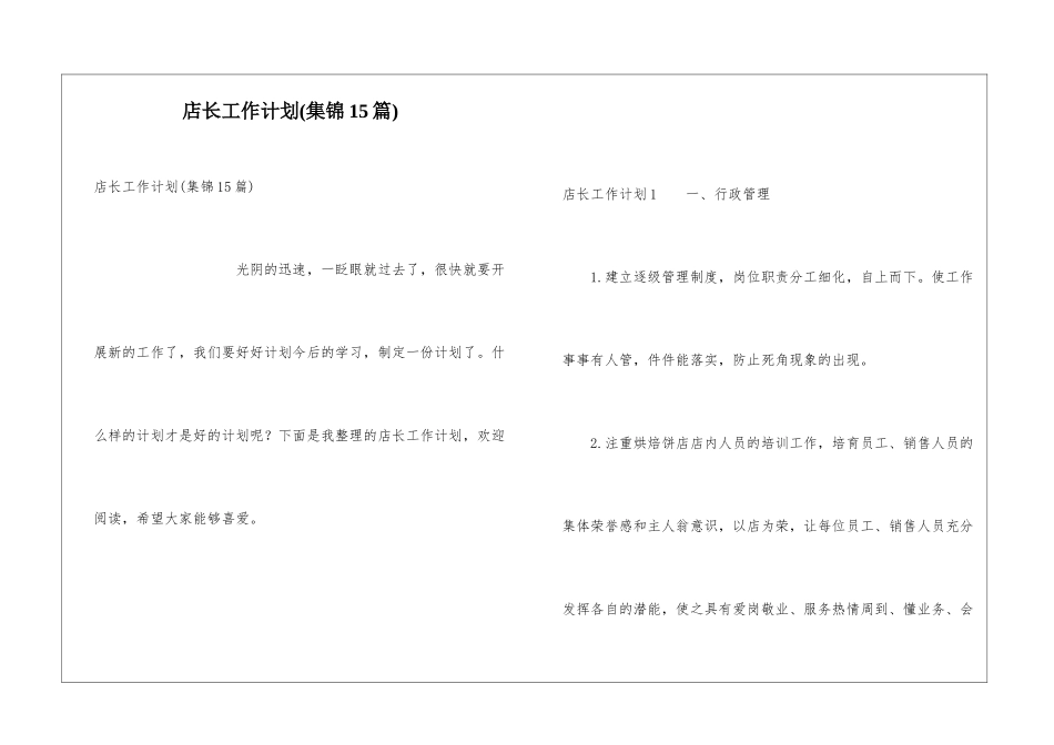 店长工作计划(集锦15篇)_第1页