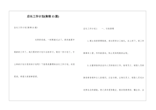 店长工作计划(集锦15篇)