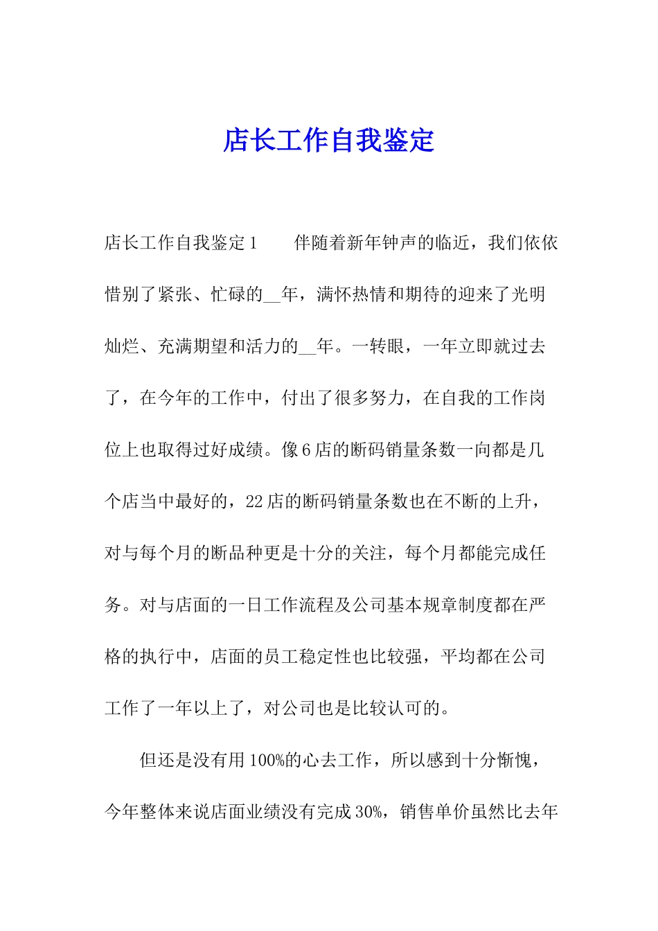 店长工作自我鉴定_第1页