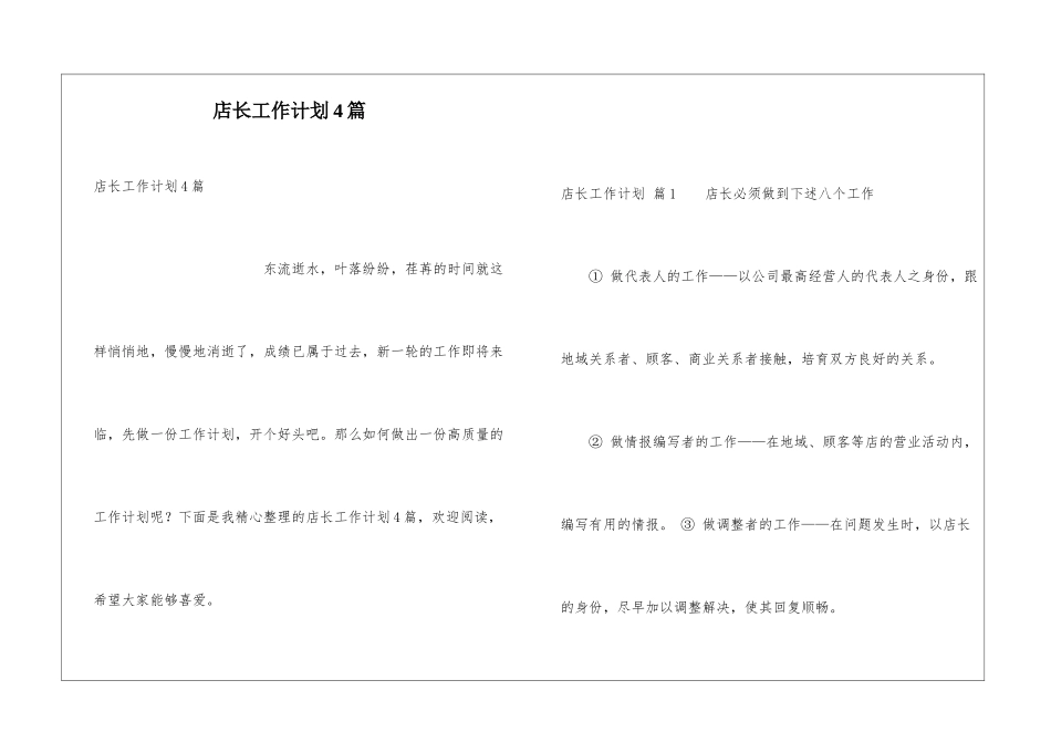 店长工作计划4篇_第1页