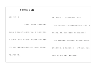 店长工作计划4篇