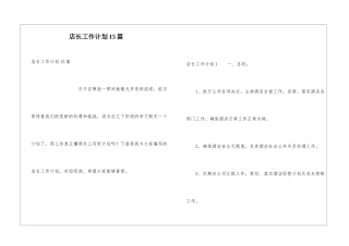 店长工作计划15篇