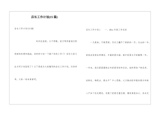 店长工作计划(15篇)