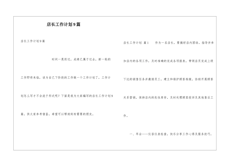 店长工作计划9篇_第1页