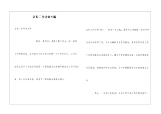 店长工作计划9篇