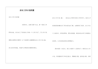 店长工作计划四篇