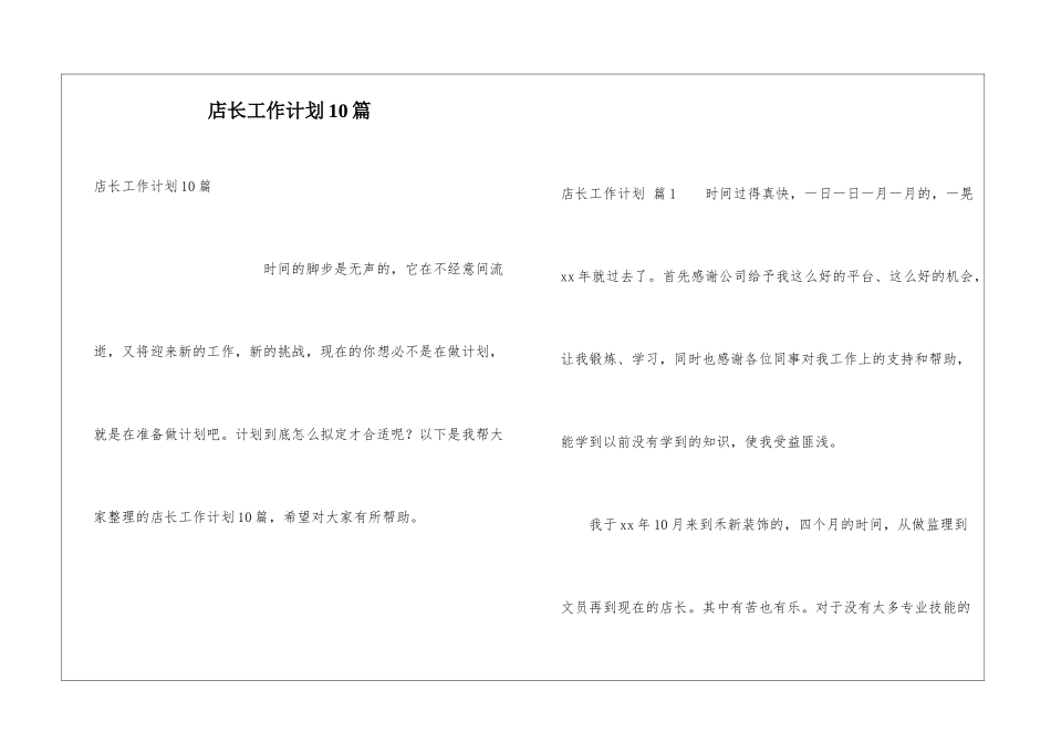 店长工作计划10篇_第1页