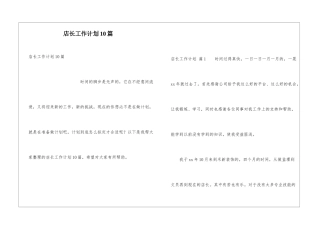 店长工作计划10篇