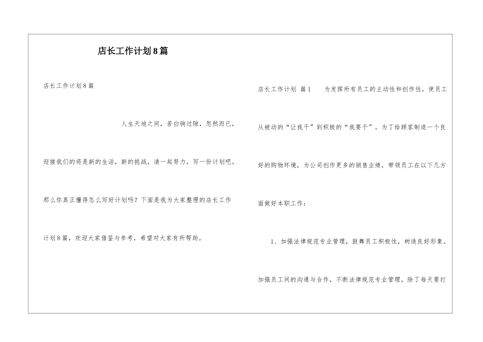 店长工作计划8篇_第1页