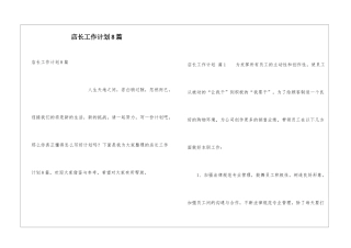 店长工作计划8篇