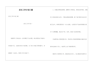 店长工作计划三篇