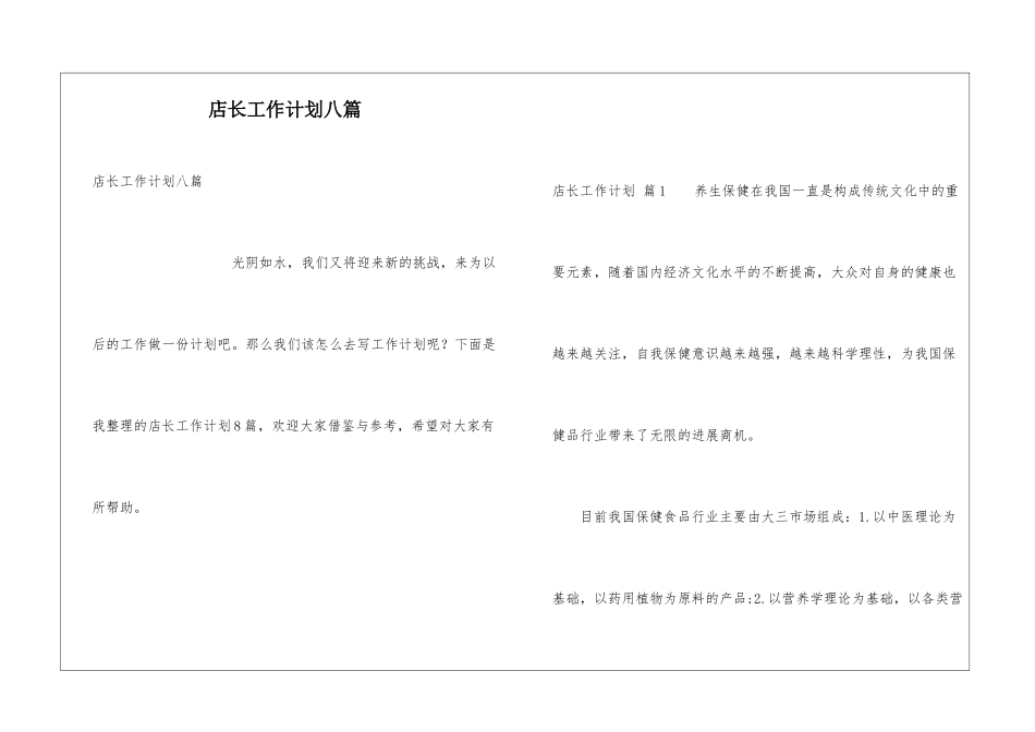 店长工作计划八篇_第1页