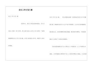 店长工作计划八篇