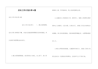 店长工作计划分享4篇