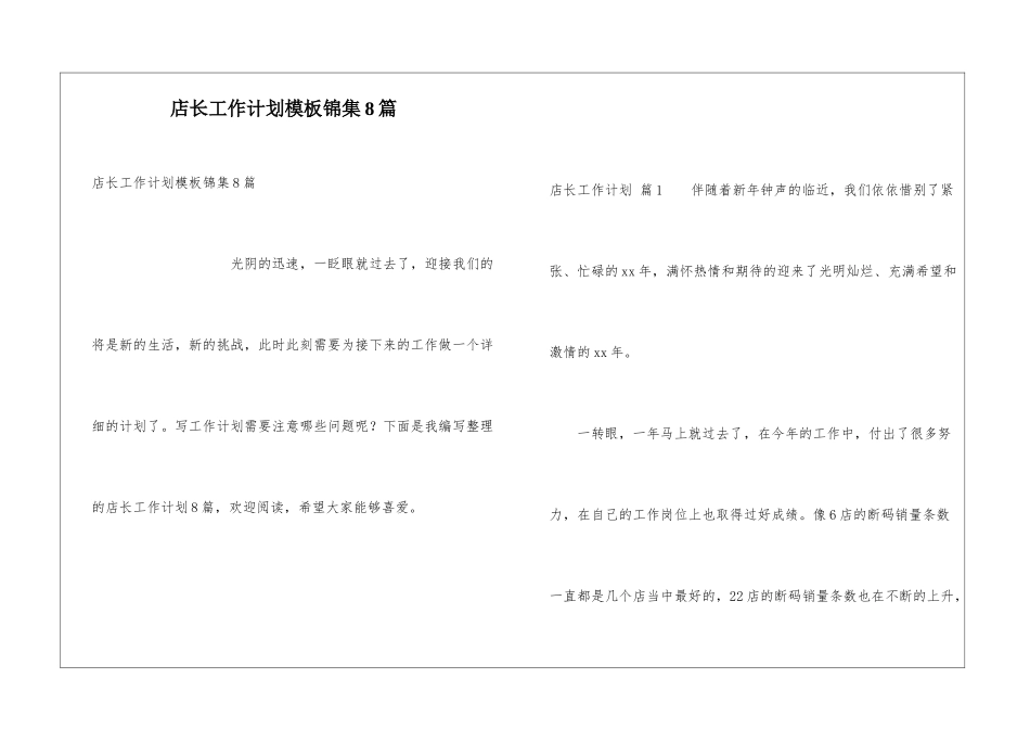 店长工作计划模板锦集8篇_第1页