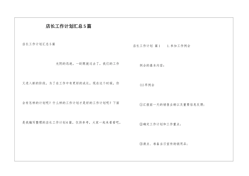 店长工作计划汇总5篇_第1页