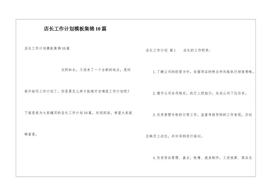 店长工作计划模板集锦10篇_第1页