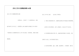 店长工作计划模板集锦10篇