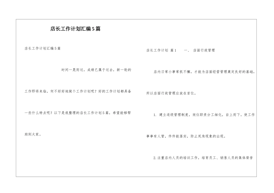 店长工作计划汇编5篇_第1页