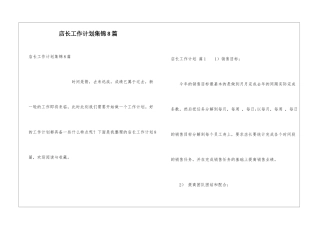 店长工作计划集锦8篇