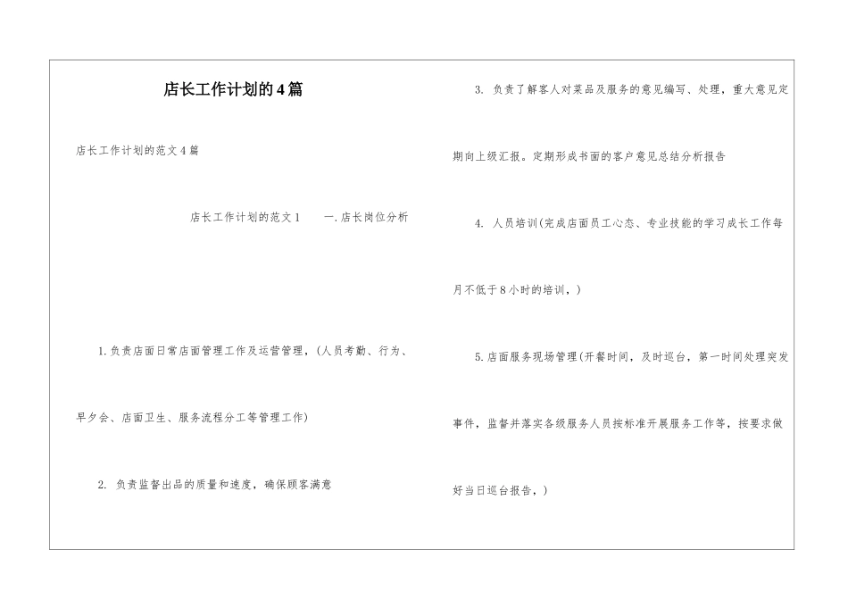 店长工作计划的4篇_第1页
