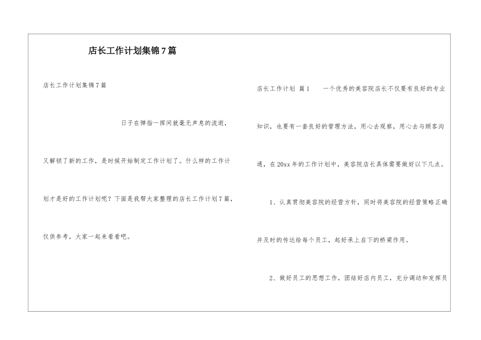 店长工作计划集锦7篇_第1页