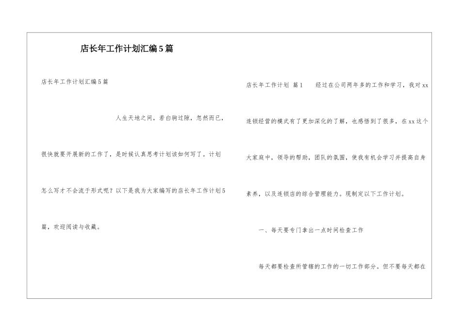 店长年工作计划汇编5篇_第1页