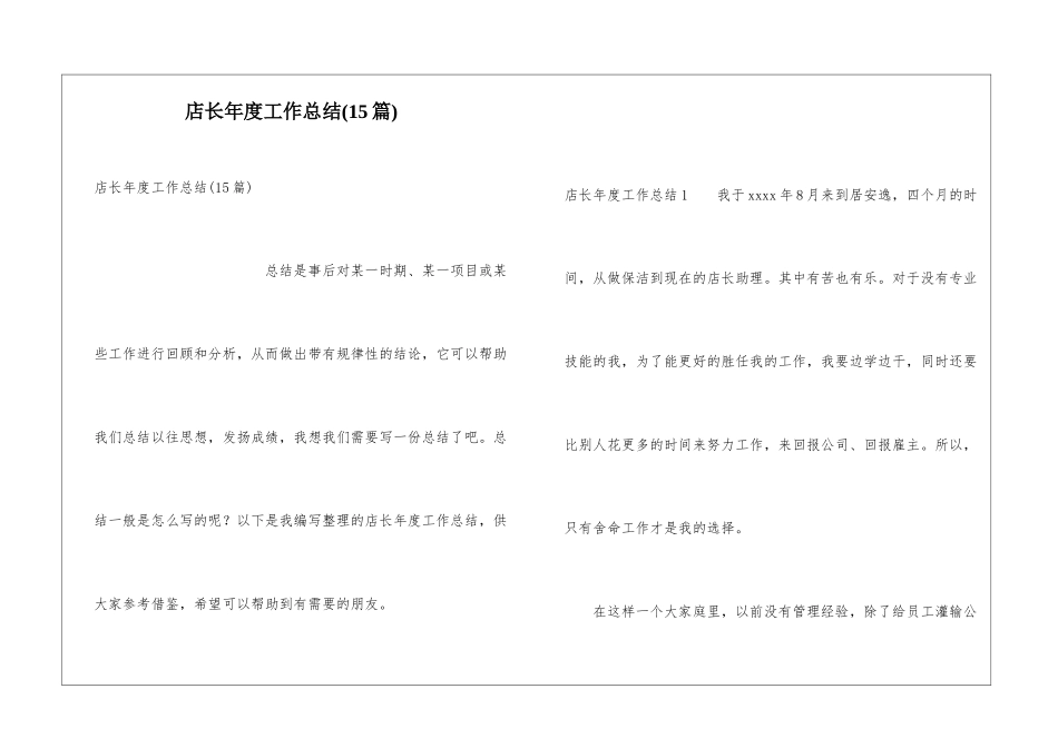 店长年度工作总结(15篇)_第1页