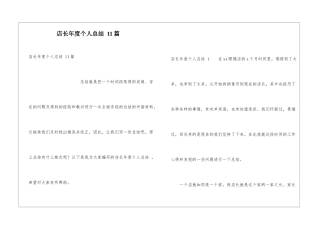 店长年度个人总结-11篇