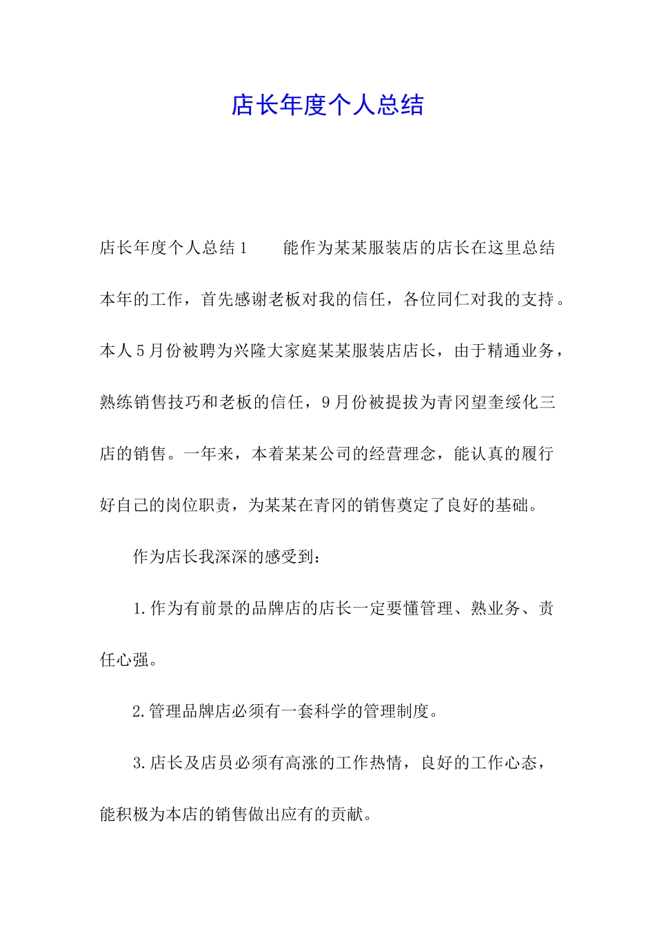 店长年度个人总结_第1页