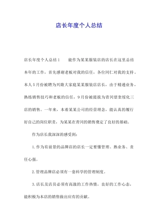 店长年度个人总结