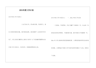 店长年度工作计划
