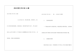 店长年度工作计划-15篇