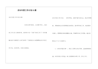 店长年度工作计划15篇