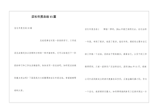 店长年度总结15篇