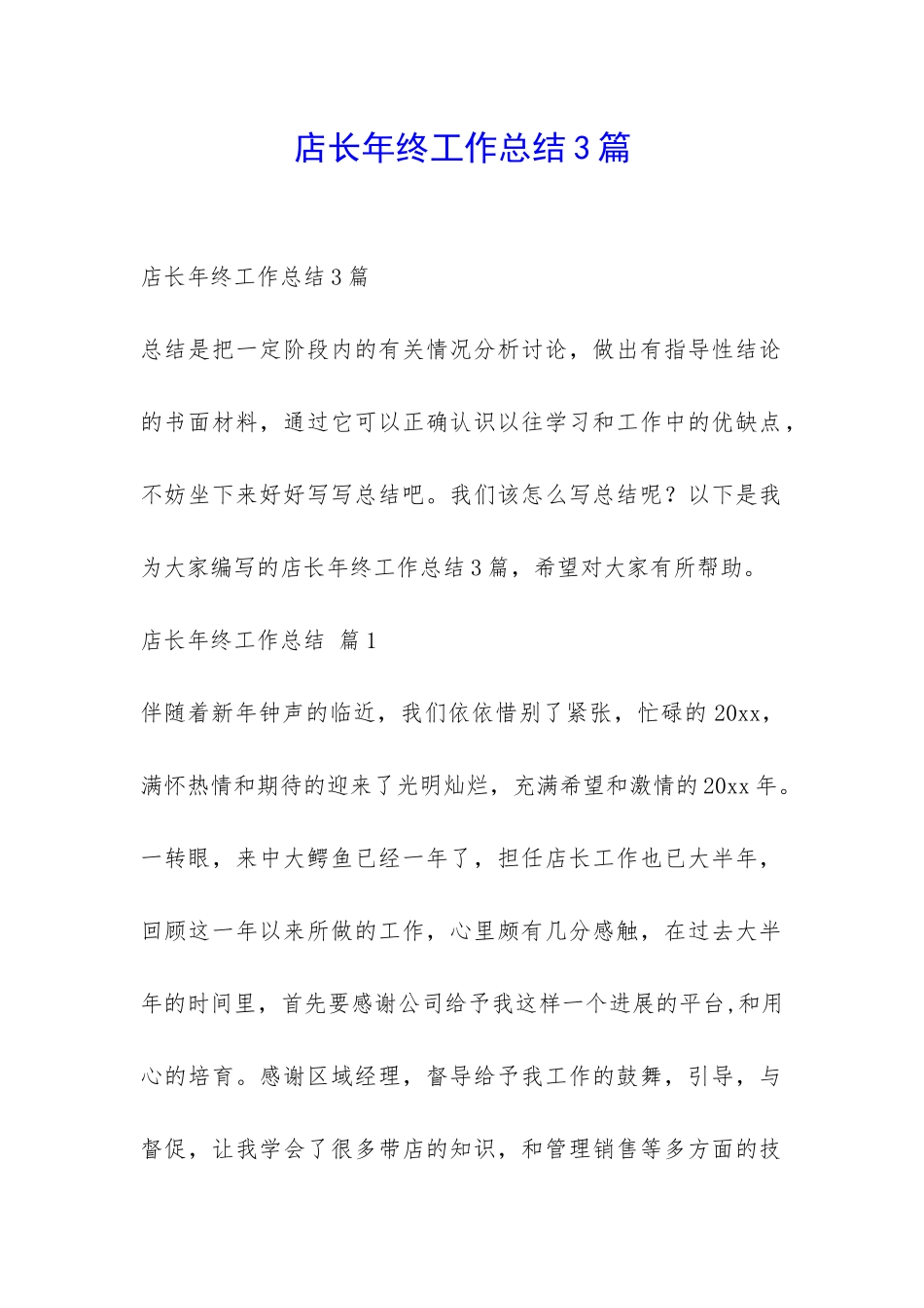店长年终工作总结3篇-_第1页