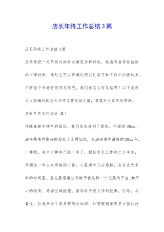 店长年终工作总结3篇-