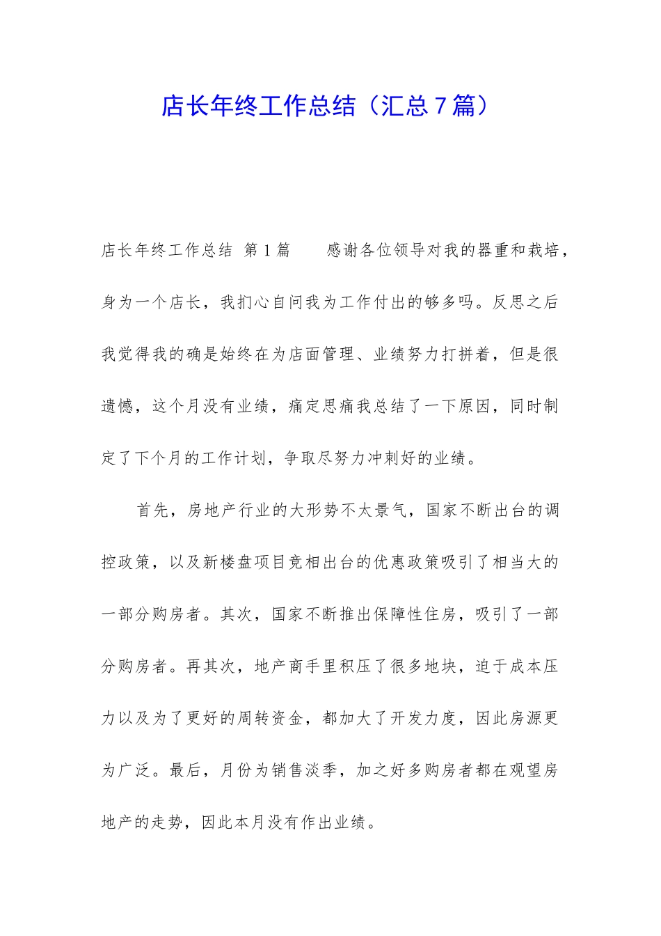 店长年终工作总结(汇总7篇)_第1页