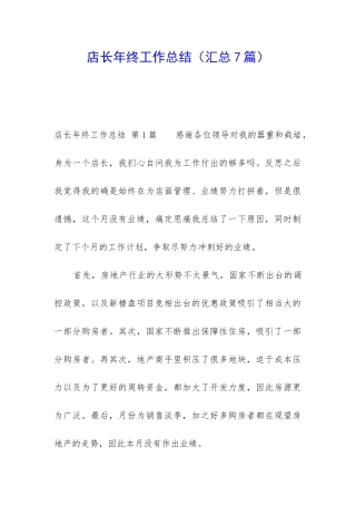 店长年终工作总结(汇总7篇)