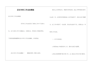 店长年终工作总结模板