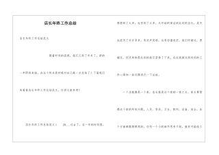店长年终工作总结